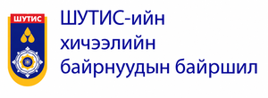 ШУТИС-ийн хичээлийн байрнуудын байршил